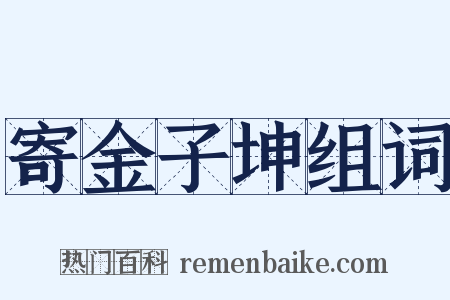 寄金子坤组词是什么意思的图片
